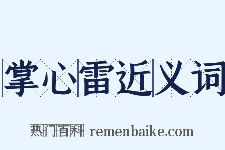 掌心雷近义词是什么意思的图片